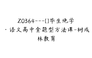Z0364---[]毕生绝学·语文高中全题型方法课-树成林教育