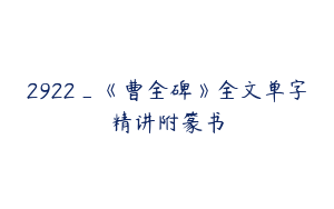 2922_《曹全碑》全文单字精讲附篆书