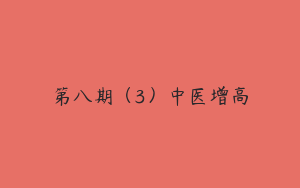 第八期（3）中医增高