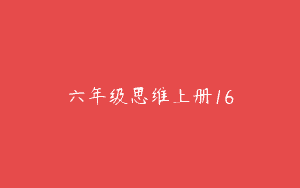 六年级思维上册16
