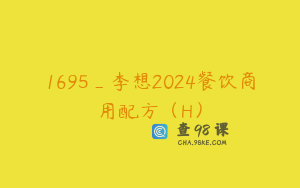 1695_李想2024餐饮商用配方（H）