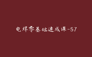 电焊零基础速成课-57
