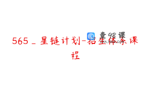 565_星链计划-招生体系课程
