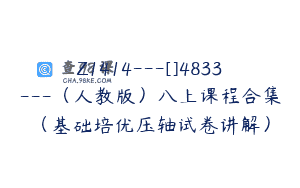 Z1414---[]4833---（人教版）八上课程合集（基础培优压轴试卷讲解）