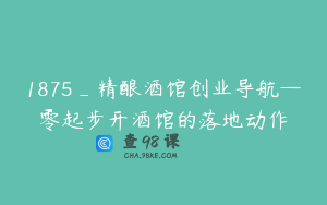 1875_精酿酒馆创业导航—零起步开酒馆的落地动作