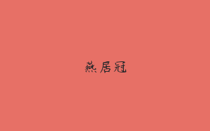 燕居冠