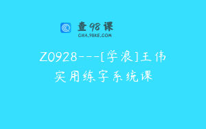 Z0928---[学浪]王伟实用练字系统课