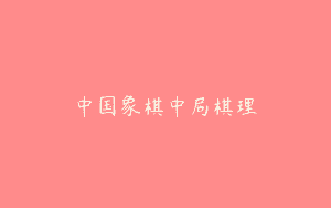 中国象棋中局棋理