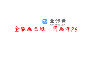 全能画画班—国画课26