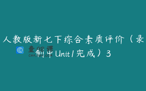 人教版新七下综合素质评价（录制中Unit1完成）3