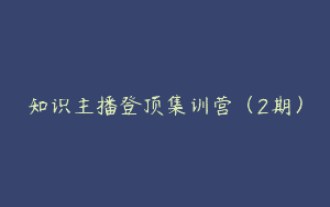 知识主播登顶集训营（2期）