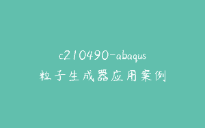 c210490-abaqus粒子生成器应用案例