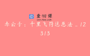 赤云子：千里飞符惩恶法_12313