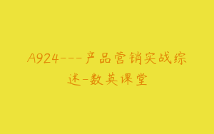 A924---产品营销实战综述-数英课堂