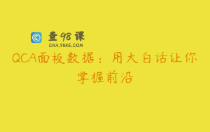 QCA面板数据：用大白话让你掌握前沿