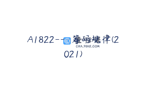 A1822—筹码规律(2021)