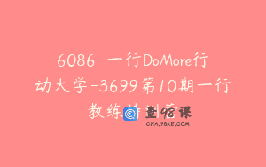 6086-一行DoMore行动大学-3699第10期一行教练特训营