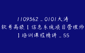 1109362_0101大涛软考高级【信息系统项目管理师】培训课程精讲_55