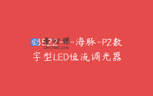 S3522—海豚-P2数字型LED恒流调光器