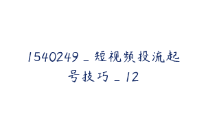 1540249_短视频投流起号技巧_12