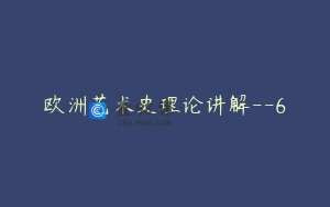 欧洲艺术史理论讲解--6