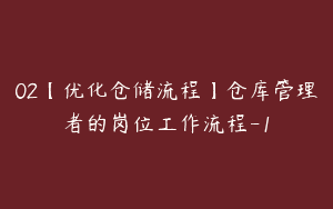 02【优化仓储流程】仓库管理者的岗位工作流程-1