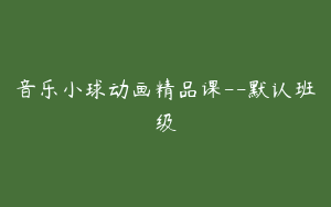 音乐小球动画精品课--默认班级