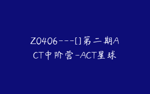 Z0406---[]第二期ACT中阶营-ACT星球