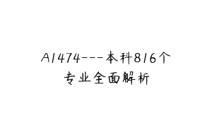 A1474—本科816个专业全面解析