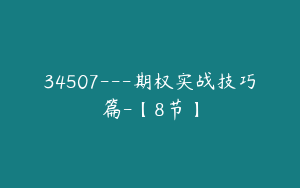 34507---期权实战技巧篇-【8节】
