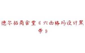 德尔拓商舍堂《六西格玛设计黑带》
