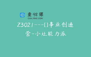 Z3021—[]事业创造营-小灶能力派