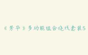 《芳华》多功能组合绕线套装5