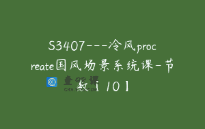 S3407—冷风procreate国风场景系统课-节数【10】