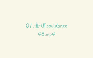 01.查理souldance48.mp4