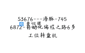 S3676—海豚-7456872-自动化编程之路6多工位转盘机