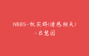 N885-秋实群(情感相关)-启慧园