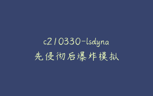 c210330-lsdyna先侵彻后爆炸模拟