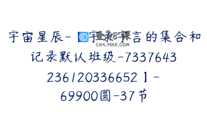 宇宙星辰-【宇录宇言的集合和记录默认班级-7337643236120336652】-69900圆-37节