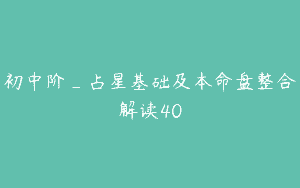 初中阶_占星基础及本命盘整合解读40