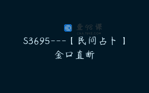 S3695—【民间占卜】金口直断