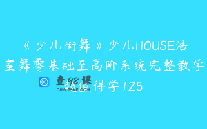 《少儿街舞》少儿HOUSE浩室舞零基础至高阶系统完整教学超值得学125