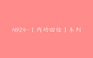 N924-【内功四经】系列