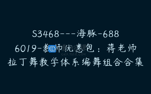 S3468—海豚-6886019-教师优惠包：蒋老师拉丁舞教学体系编舞组合合集