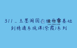 311_玉墨阁国画牡丹零基础到精通系统课(紫霞)系列