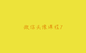 微信头像课程7