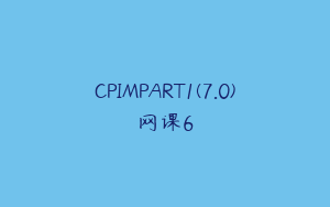 CPIMPART1(7.0)网课6