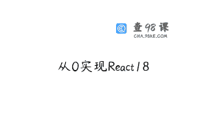 从0实现React18