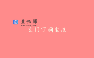 玄门守洞尘技