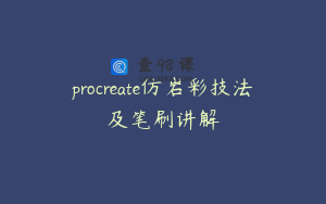 procreate仿岩彩技法及笔刷讲解